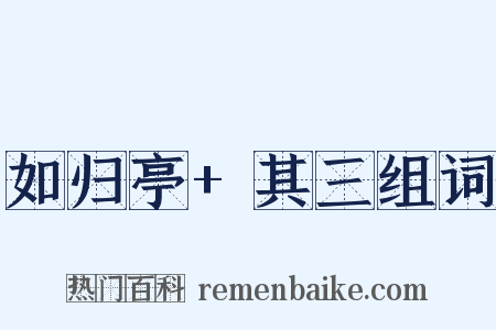 如归亭+其三组词是什么意思的图片